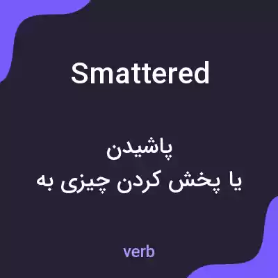 معنی smattered به فارسی معنی smattered به فارسی