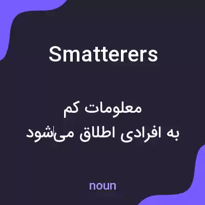 معنی smatterers به فارسی معنی smatterers به فارسی