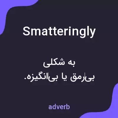 معنی smatteringly به فارسی معنی smatteringly به فارسی