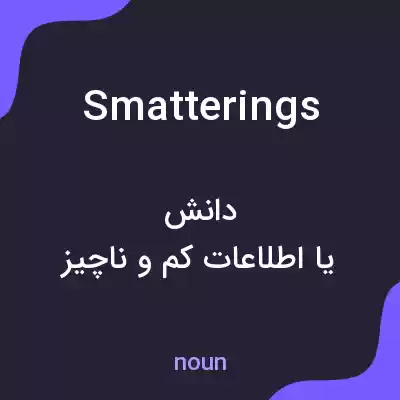 معنی smatterings به فارسی معنی smatterings به فارسی