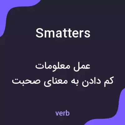 معنی smatters به فارسی معنی smatters به فارسی