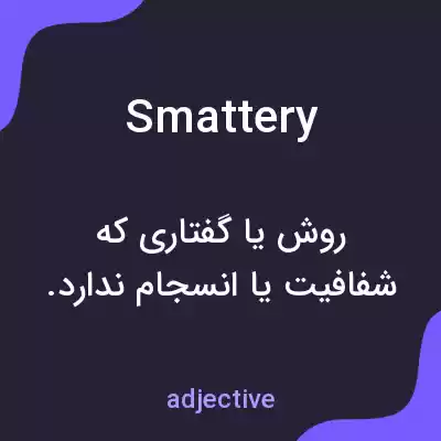 معنی smattery به فارسی معنی smattery به فارسی