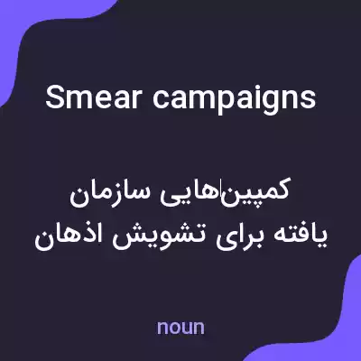 معنی smear campaigns به فارسی معنی smear campaigns به فارسی