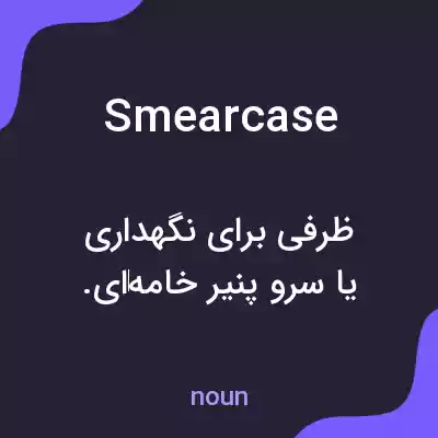 معنی smearcase به فارسی معنی smearcase به فارسی