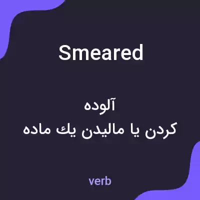معنی smeared به فارسی معنی smeared به فارسی