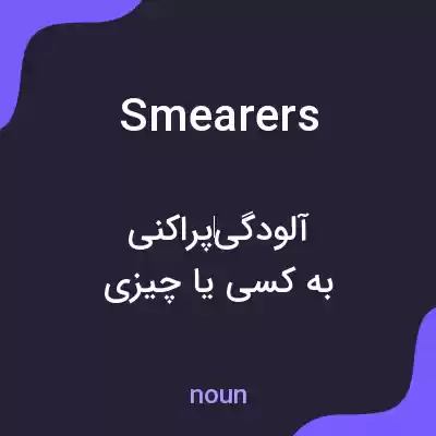 معنی smearers به فارسی معنی smearers به فارسی
