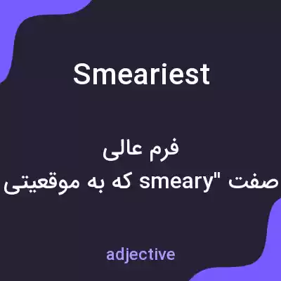 معنی smeariest به فارسی معنی smeariest به فارسی