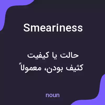 معنی smeariness به فارسی معنی smeariness به فارسی