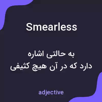 معنی smearless به فارسی معنی smearless به فارسی