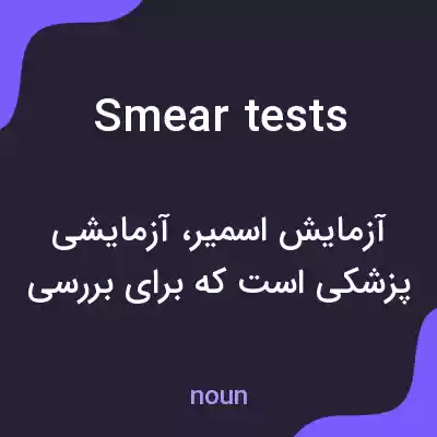 معنی smear tests به فارسی معنی smear tests به فارسی