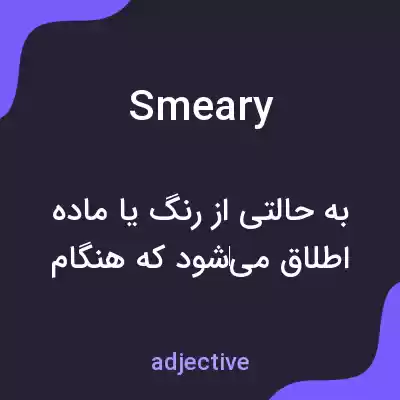 معنی smeary به فارسی معنی smeary به فارسی