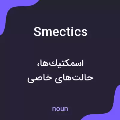 معنی smectics به فارسی معنی smectics به فارسی