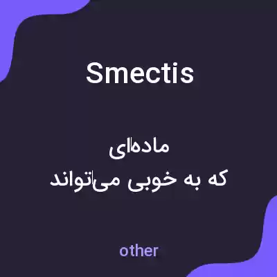معنی smectis به فارسی معنی smectis به فارسی