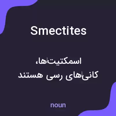 معنی smectites به فارسی معنی smectites به فارسی
