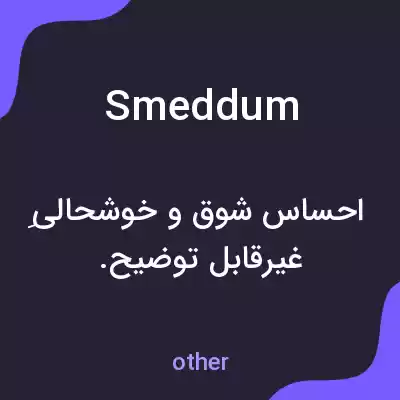 معنی smeddum به فارسی معنی smeddum به فارسی
