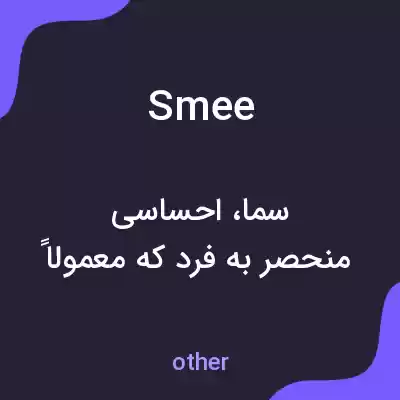 معنی smee به فارسی معنی smee به فارسی