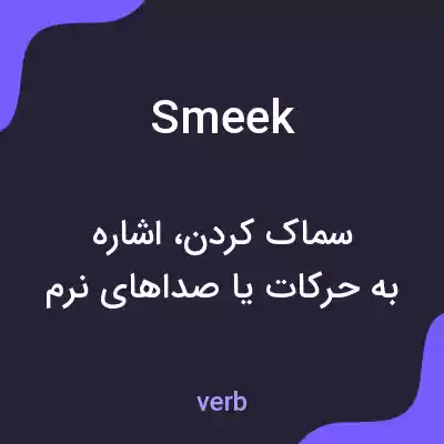 معنی smeek به فارسی معنی smeek به فارسی