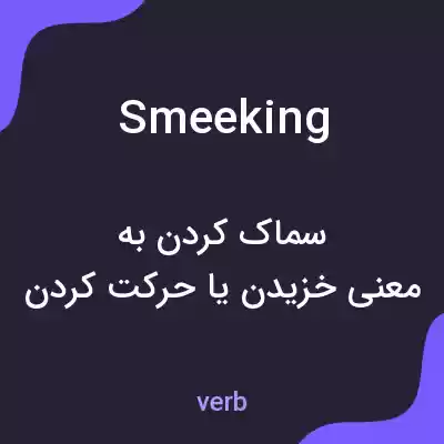 معنی smeeking به فارسی معنی smeeking به فارسی