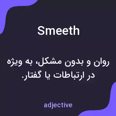 معنی smeeth به فارسی معنی smeeth به فارسی