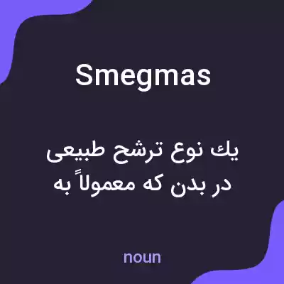 معنی smegmas به فارسی معنی smegmas به فارسی
