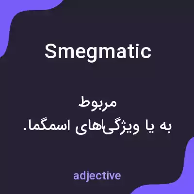 معنی smegmatic به فارسی معنی smegmatic به فارسی