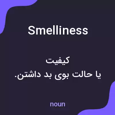 معنی smelliness به فارسی معنی smelliness به فارسی