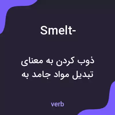 معنی smelt- به فارسی معنی smelt- به فارسی