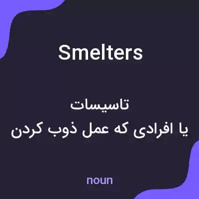 معنی smelters به فارسی معنی smelters به فارسی