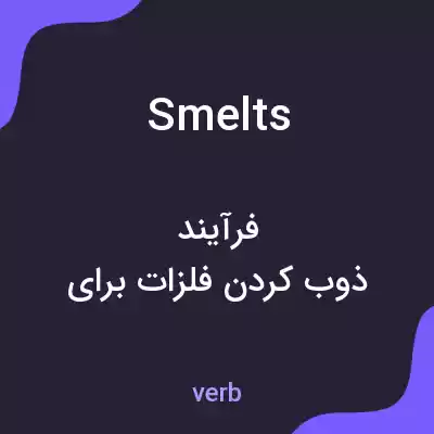 معنی smelts به فارسی معنی smelts به فارسی