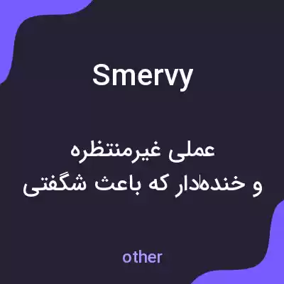 معنی smervy به فارسی معنی smervy به فارسی