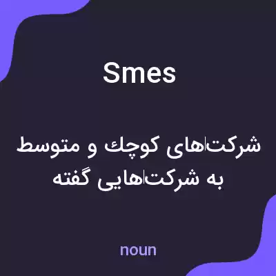 معنی smes به فارسی معنی smes به فارسی