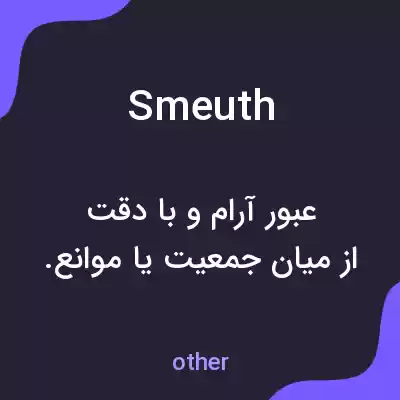 معنی smeuth به فارسی معنی smeuth به فارسی