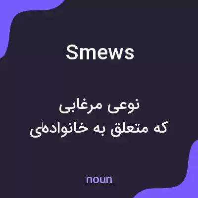 معنی smews به فارسی معنی smews به فارسی