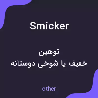 معنی smicker به فارسی معنی smicker به فارسی