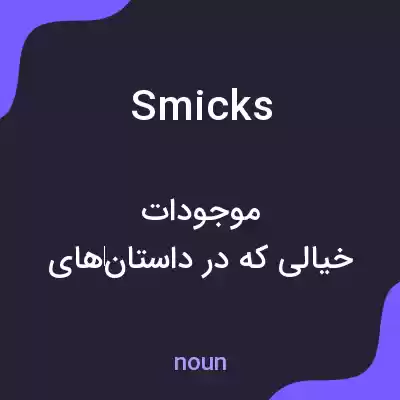 معنی smicks به فارسی معنی smicks به فارسی