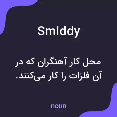 معنی smiddy به فارسی معنی smiddy به فارسی