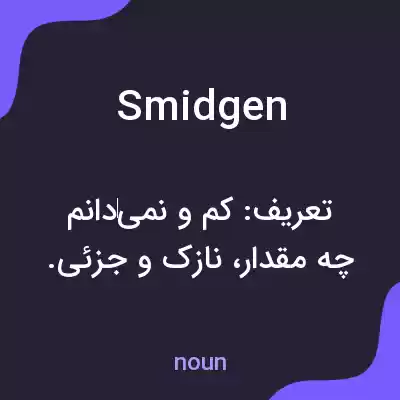 معنی smidgen به فارسی معنی smidgen به فارسی