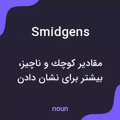معنی smidgens به فارسی معنی smidgens به فارسی