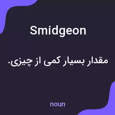 معنی smidgeon به فارسی معنی smidgeon به فارسی