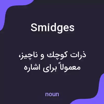 معنی smidges به فارسی معنی smidges به فارسی
