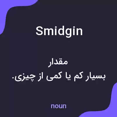 معنی smidgin به فارسی معنی smidgin به فارسی