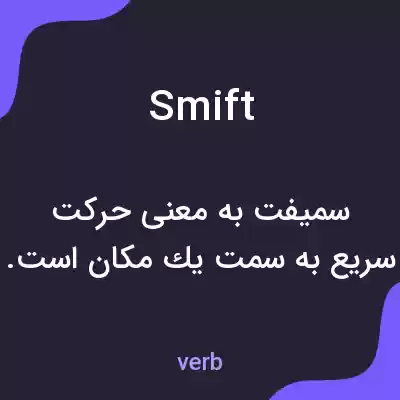 معنی smift به فارسی معنی smift به فارسی