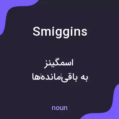 معنی smiggins به فارسی معنی smiggins به فارسی