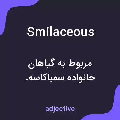 معنی smilaceous به فارسی معنی smilaceous به فارسی