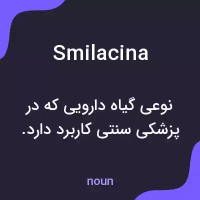 معنی smilacina به فارسی معنی smilacina به فارسی