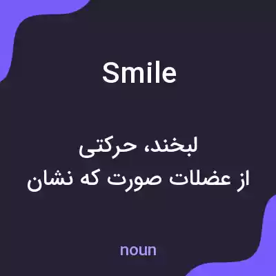 معنی smile به فارسی معنی smile به فارسی