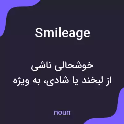 معنی smileage به فارسی معنی smileage به فارسی