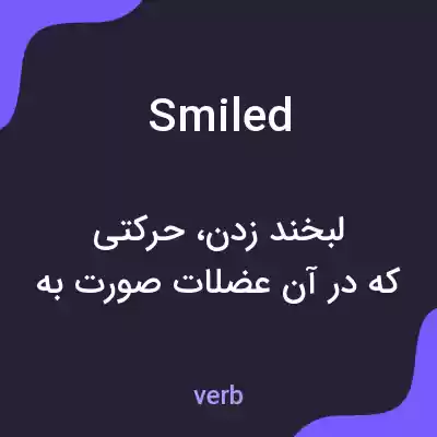 معنی smiled به فارسی معنی smiled به فارسی