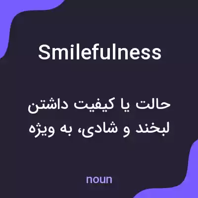 معنی smilefulness به فارسی معنی smilefulness به فارسی