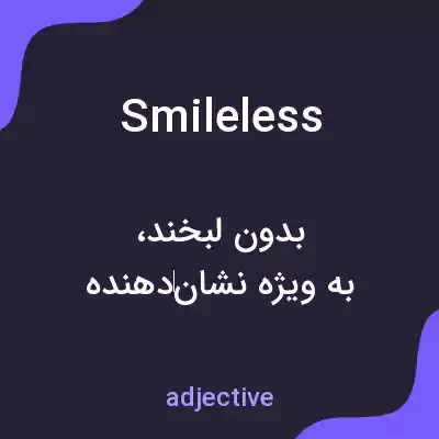 معنی smileless به فارسی معنی smileless به فارسی